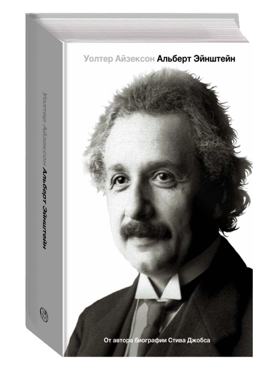 Al'bert Eynshteyn. Yego zhizn' i yego Vselennaya. Ayzekson U - 