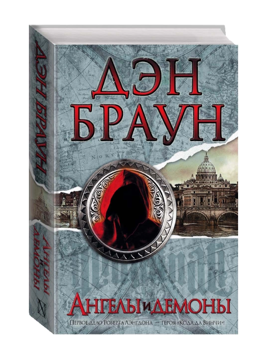 Ангелы и демоны. Браун Д. - 