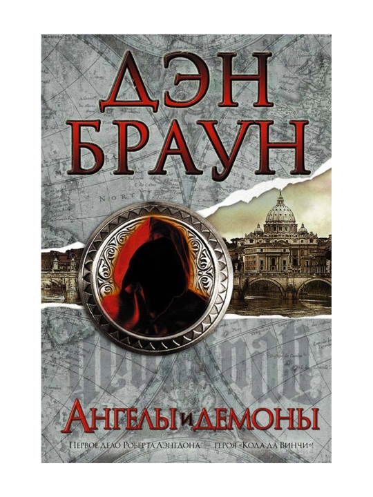Ангелы и демоны. Браун Д.