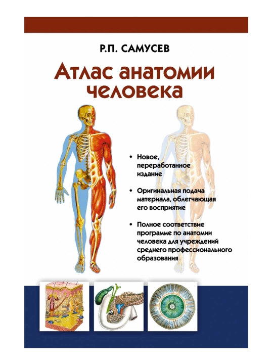 Атлас анатомии человека. Учебное пособие для студентов. - 