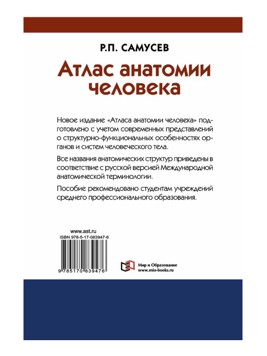Атлас анатомии человека. Учебное пособие для студентов.