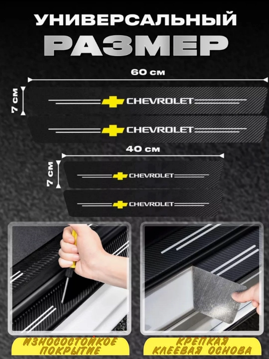 Накладки на пороги автомобиля, карбоновые, наклейки защитные Chevrolet