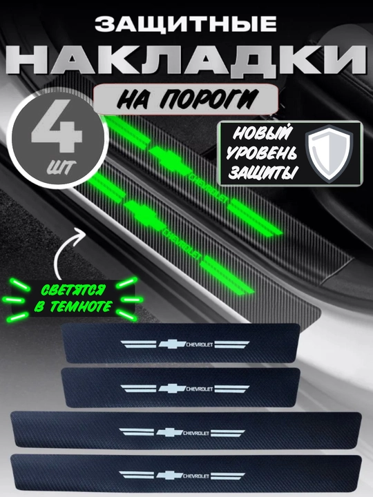 Накладки на пороги автомобиля, карбоновые, наклейки защитные Chevrolet