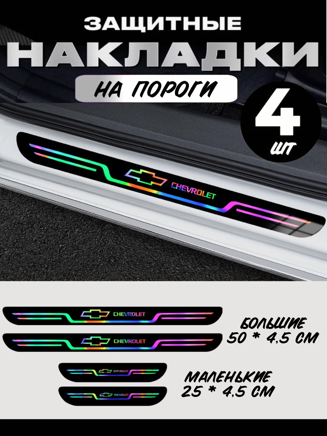 Накладки на пороги автомобиля, карбоновые, наклейки защитные Chevrolet - 