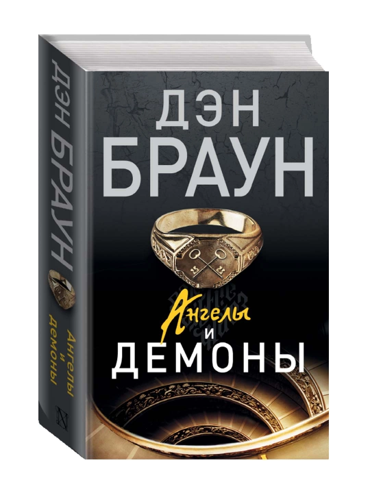 Ангелы и демоны. Браун Д. - 