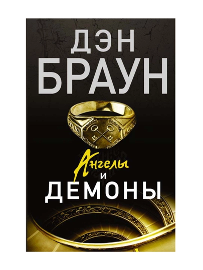 Ангелы и демоны. Браун Д.