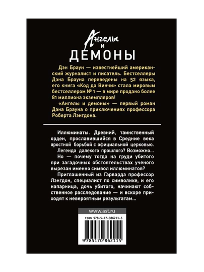 Ангелы и демоны. Браун Д.