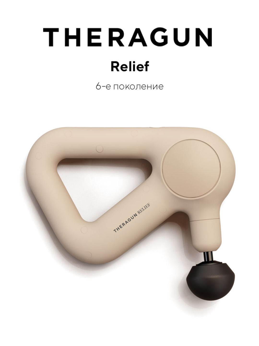 Перкуссионный массажер Theragun Relief - 