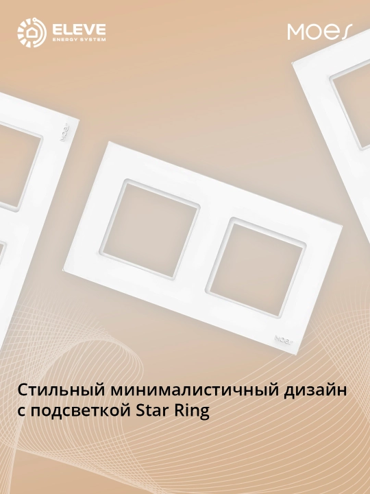 Рамка Star Ring Moes Белый