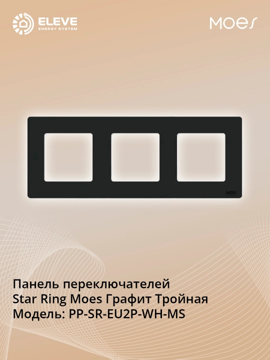 Рамка Star Ring Moes Графит - 