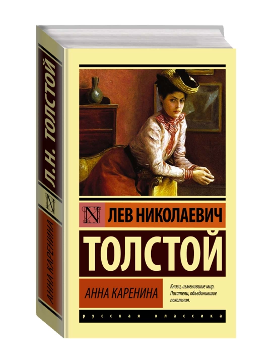 Анна Каренина. Толстой Л.Н.  - 