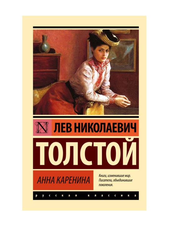 Анна Каренина. Толстой Л.Н. 