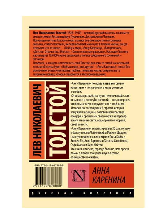 Анна Каренина. Толстой Л.Н. 