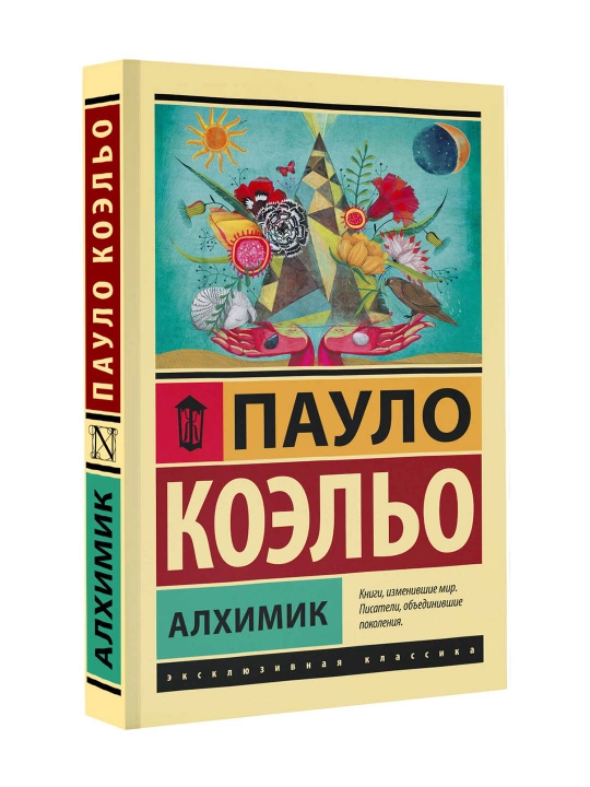 Алхимик. Коэльо П.  - 