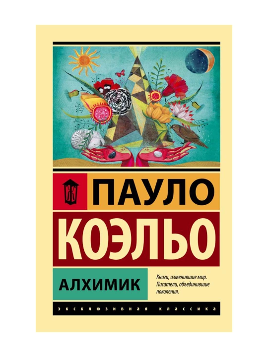 Алхимик. Коэльо П. 