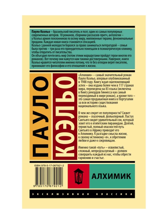 Алхимик. Коэльо П. 