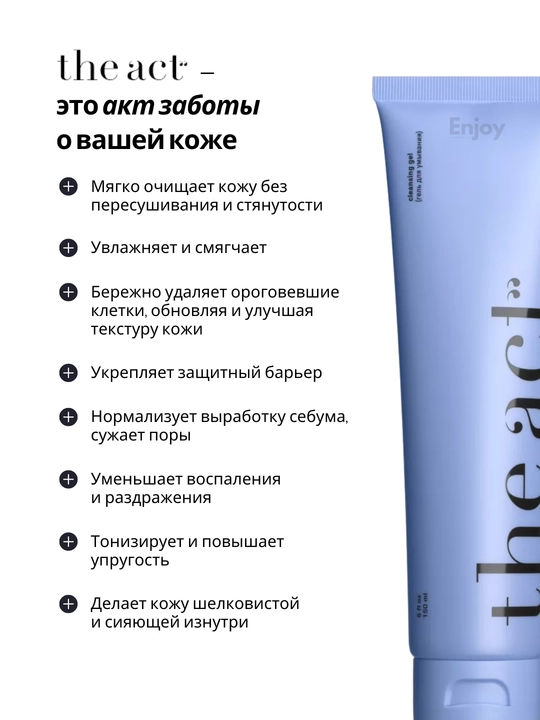 Гель для умывания The Act, кислотный, от прыщей и черных точек, очищение и обновление кожи