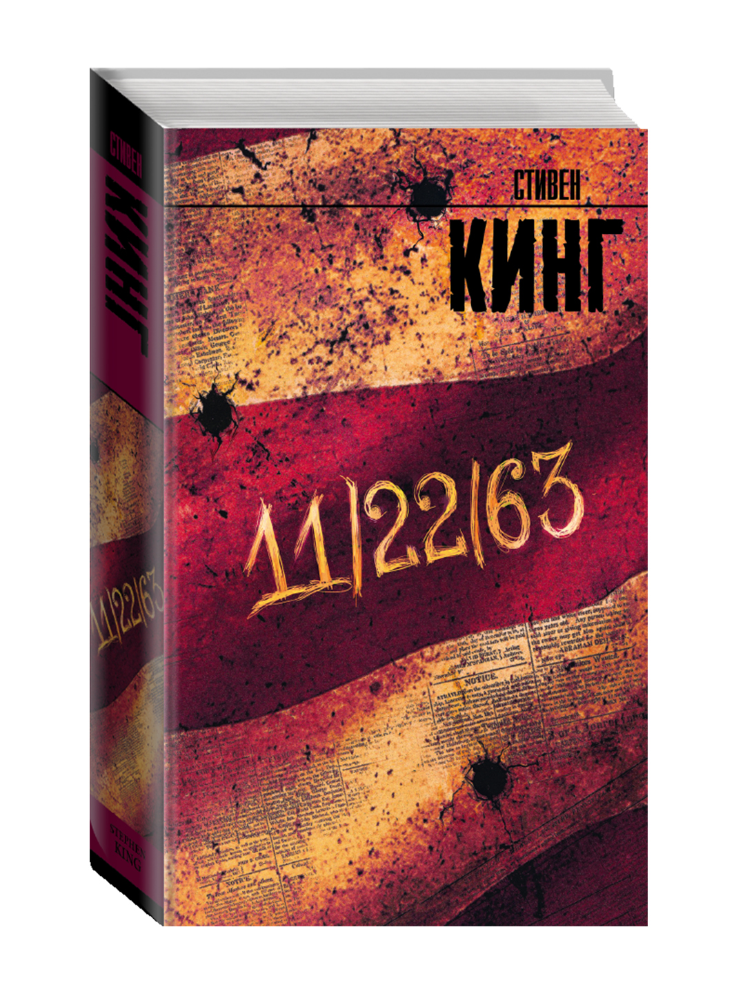 11/22/63. Кинг С. - 