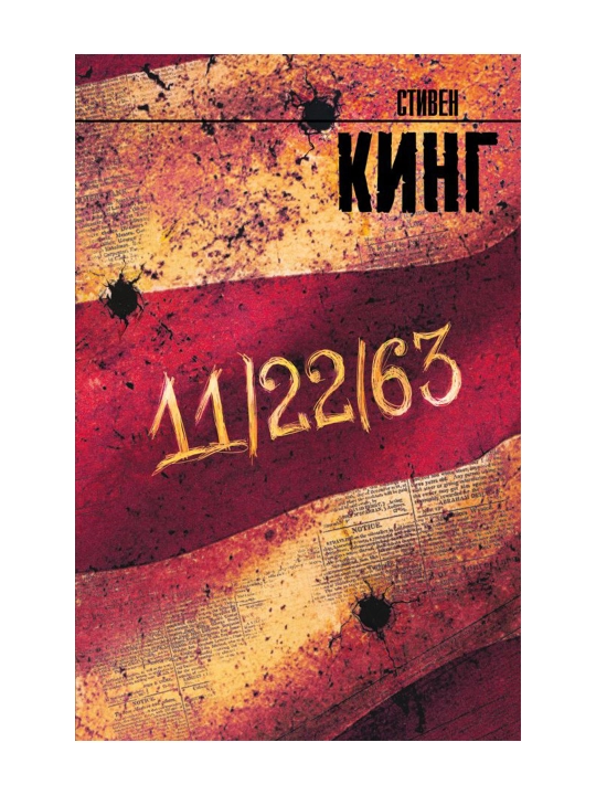 11/22/63. Кинг С.