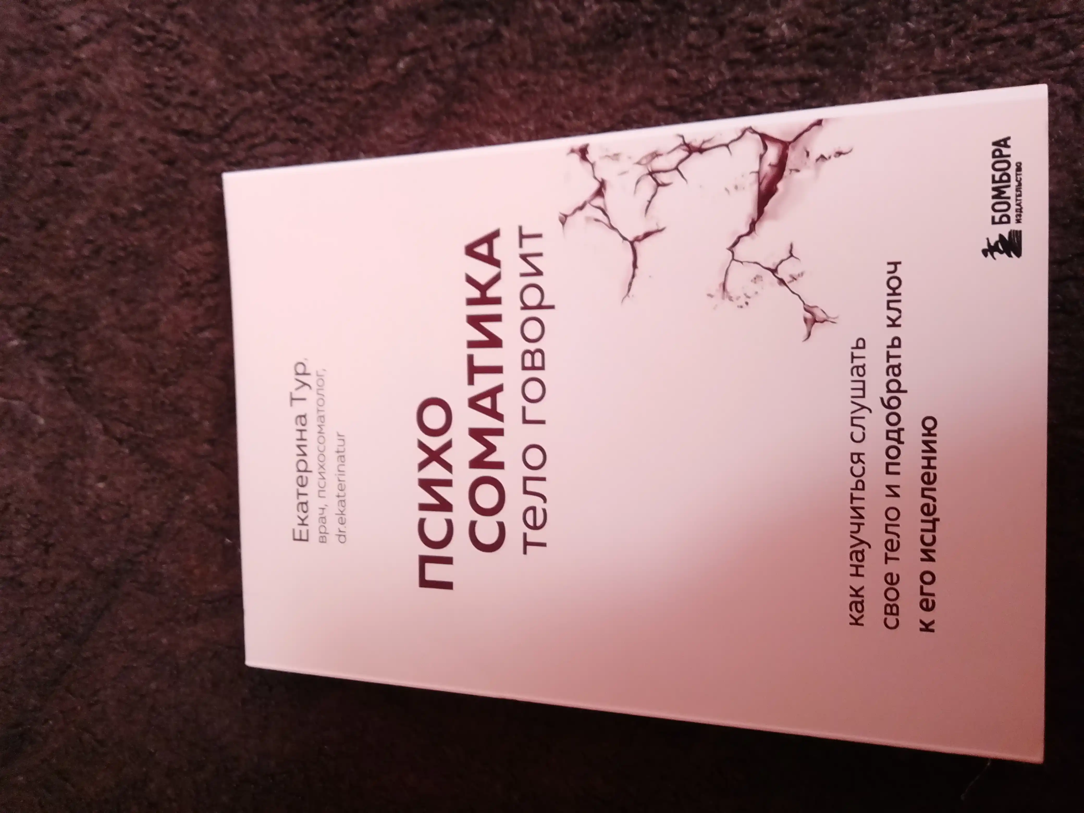 Психосоматика, Тело говорит, Екатерина Тур