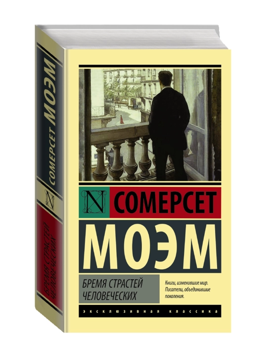 Бремя страстей человеческих. Моэм С.  - 