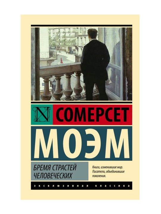Бремя страстей человеческих. Моэм С. 
