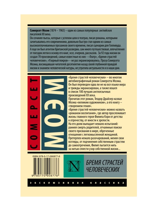 Бремя страстей человеческих. Моэм С. 