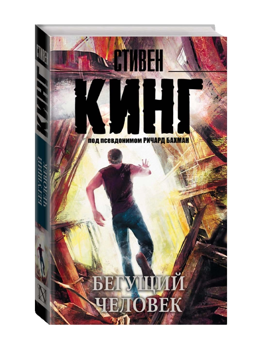Бегущий человек. Кинг С.  - 