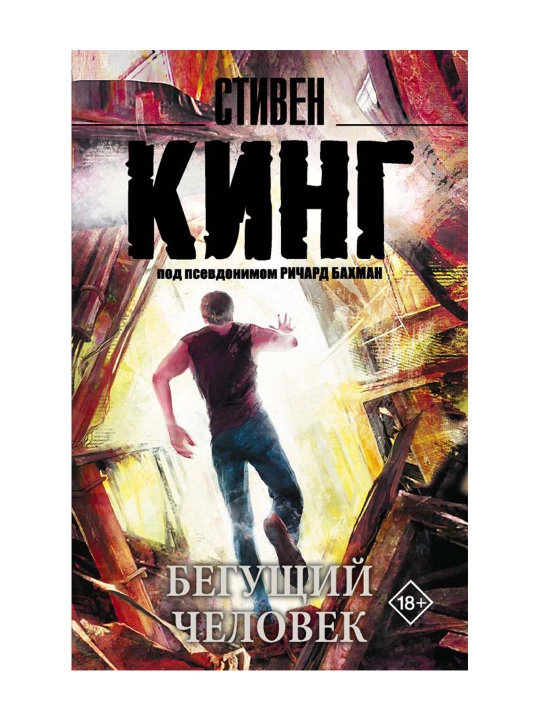Бегущий человек. Кинг С. 