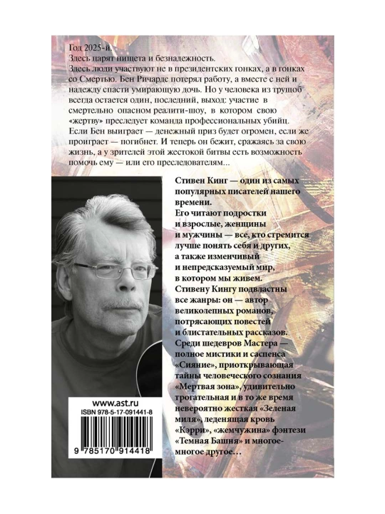 Бегущий человек. Кинг С. 