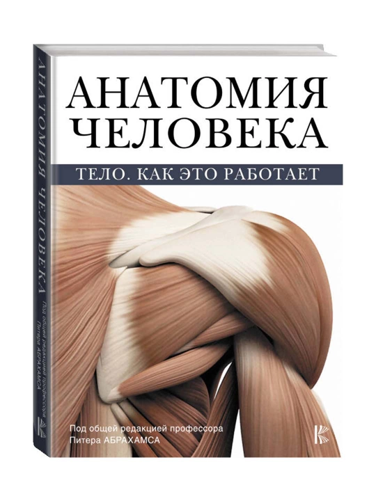Anatomiia cheloveka. Abrahams P. - 