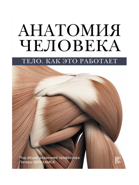 Анатомия человека. Абрахамс П.