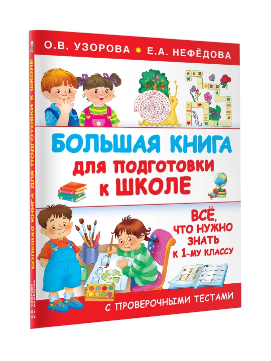 Большая книга для подготовки к школе. Узорова О.В. - 