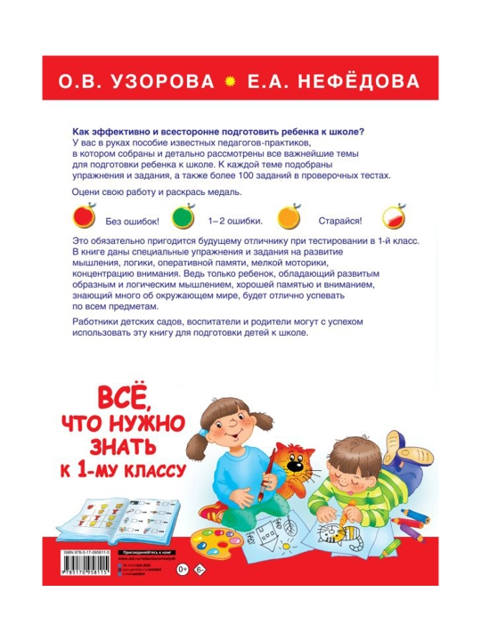 Большая книга для подготовки к школе. Узорова О.В.