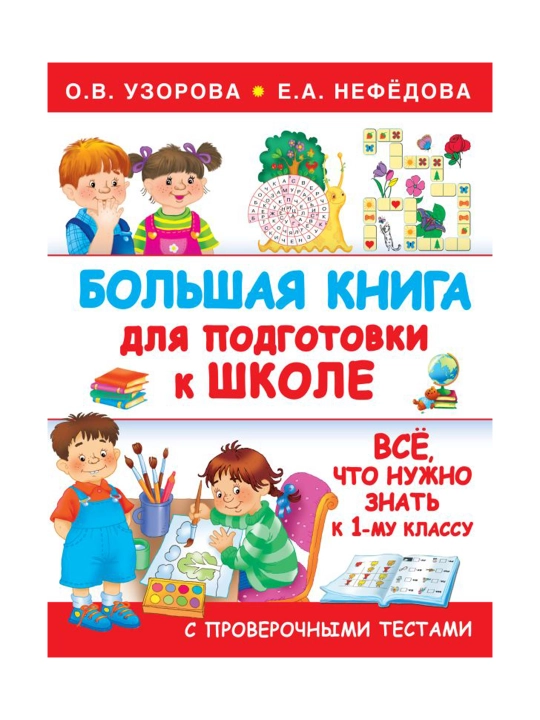 Большая книга для подготовки к школе. Узорова О.В.