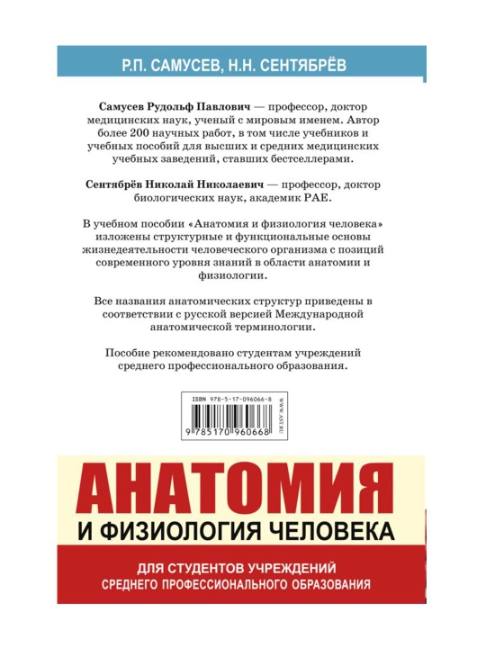 Анатомия и физиология человека. Учебное пособие для студентовю