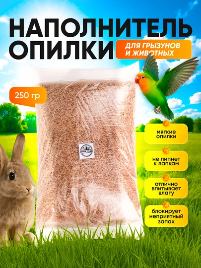 Опилки древесные для грызунов и попугаев, натуральный наполнитель, 250/500 г