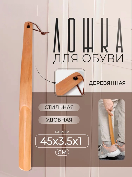 Yog‘ochdan yasalgan poyabzal qoshiqi 38/45 sm - 