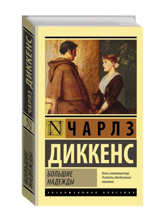 Большие надежды. Диккенс Ч. - 