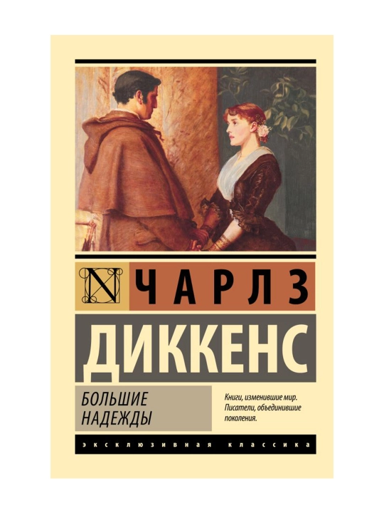 Большие надежды. Диккенс Ч.