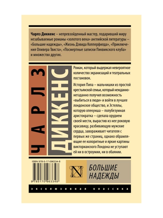 Большие надежды. Диккенс Ч.