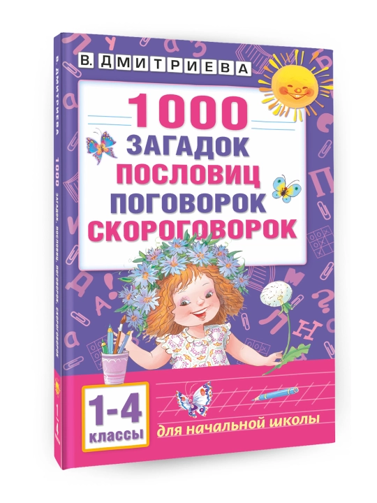 1000 загадок, пословиц, поговорок, скороговорок. Дмитриева В.Г. - 