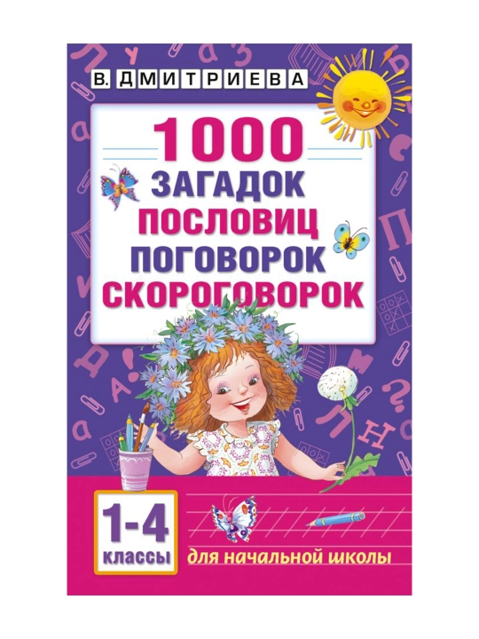 1000 загадок, пословиц, поговорок, скороговорок. Дмитриева В.Г.