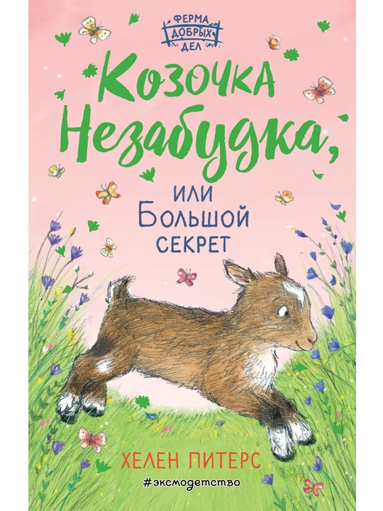 Козочка Незабудка, или Большой секрет (#6). Питерс Х - 