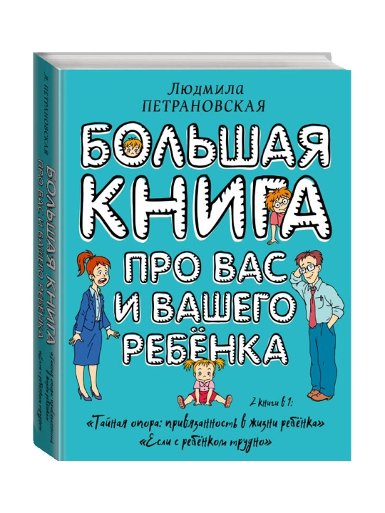 Siz va farzandingiz haqida katta kitob. Petranovskaya L. V - 