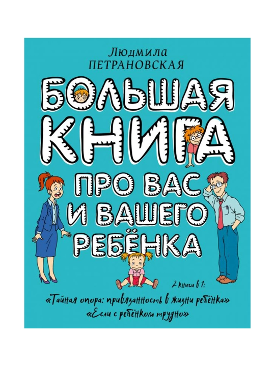 Siz va farzandingiz haqida katta kitob. Petranovskaya L. V