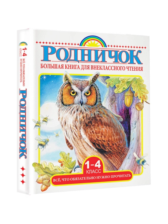 Sinfdan tashqari o'qish uchun katta kitob.1-4 sinf. O'qish kerak bo'lgan hamma narsa - 