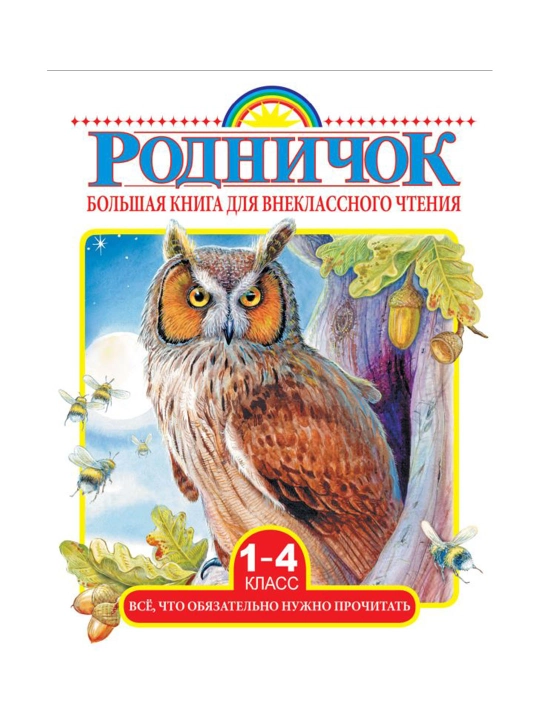 Sinfdan tashqari o'qish uchun katta kitob.1-4 sinf. O'qish kerak bo'lgan hamma narsa