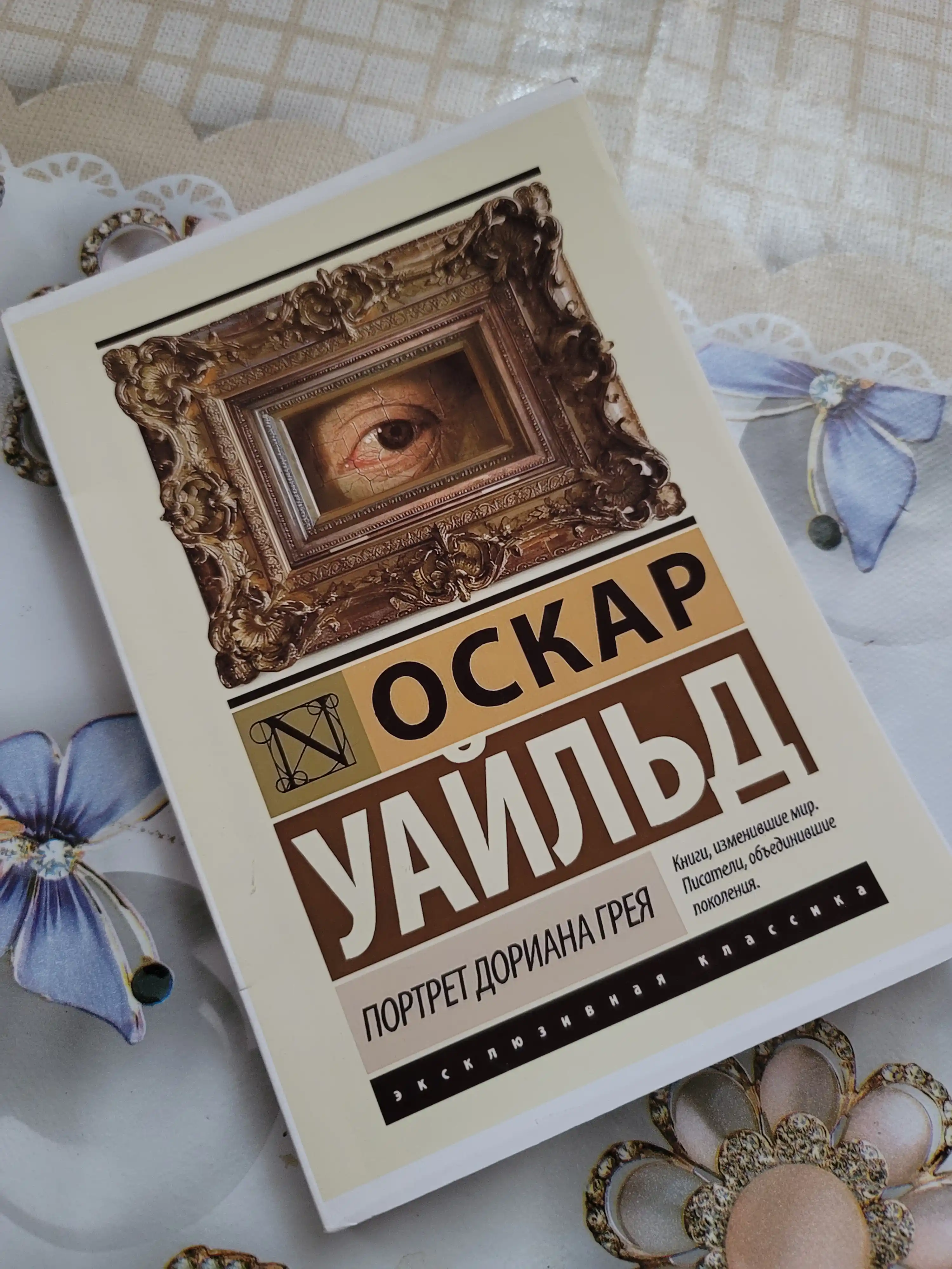 "Портрет Дориана Грея" Оскар Уайльд