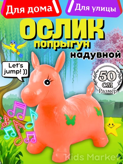Игрушечная лошадка детская, резиновый ослик прыгун, единорог прыгун, фитбол — TOYMAG-REZOSLK-КОРАЛЛМЕЛ